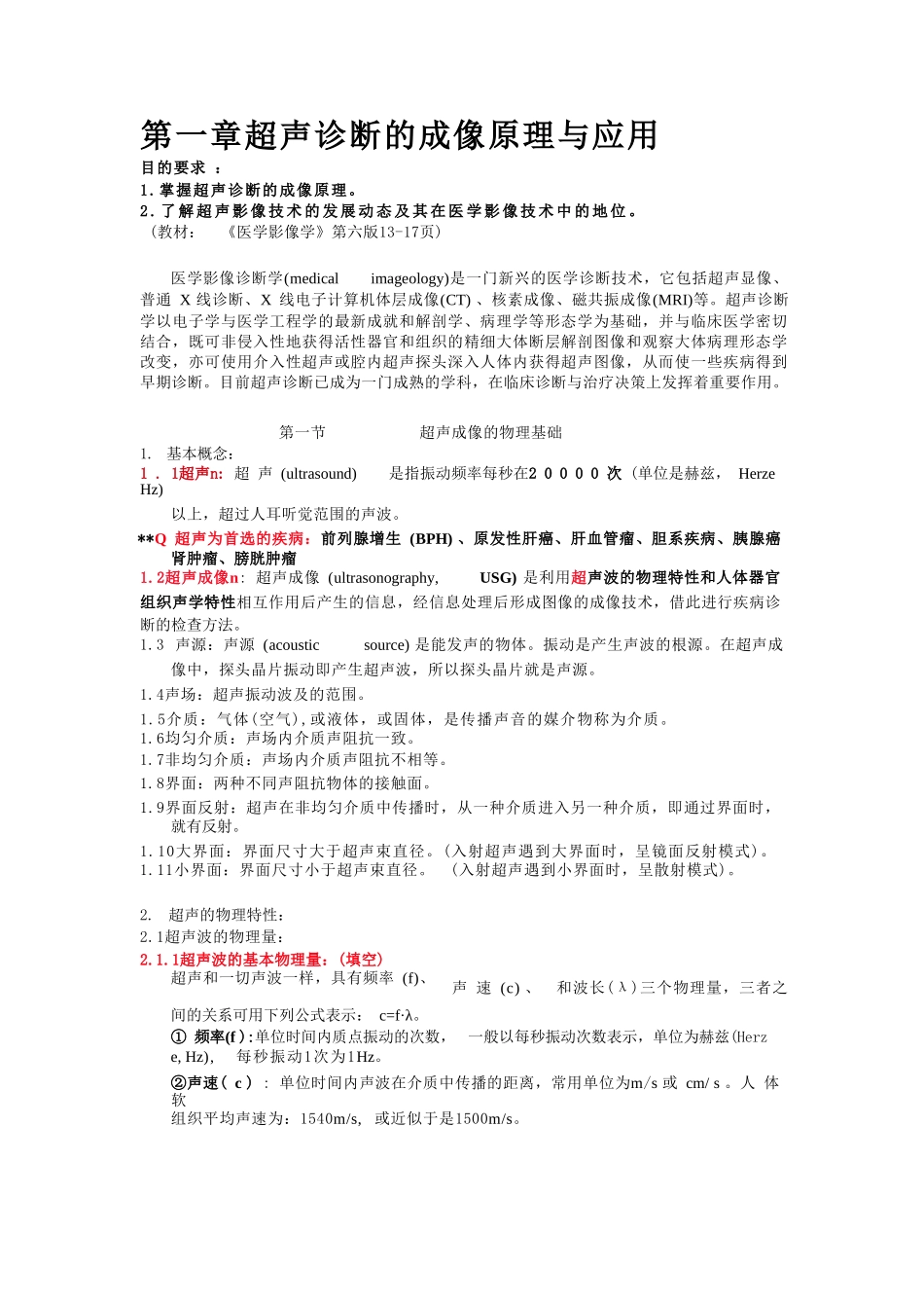 《超声诊断学》章节知识点_第1页