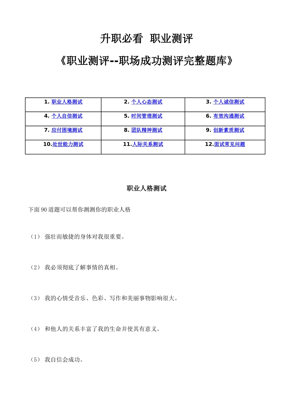 《职业测评--职场成功测评完整题库》_第1页