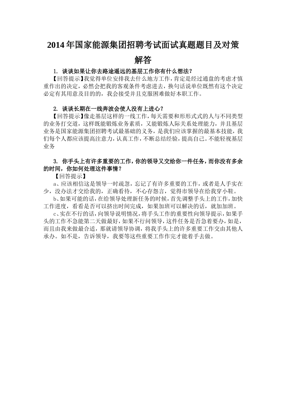 2014年国家能源集团招聘考试面试真题题目及对策_第1页