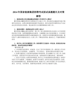 2014年国家能源集团招聘考试面试真题题目及对策