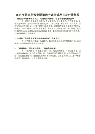 2015年国家能源集团招聘考试面试题目及对策解答