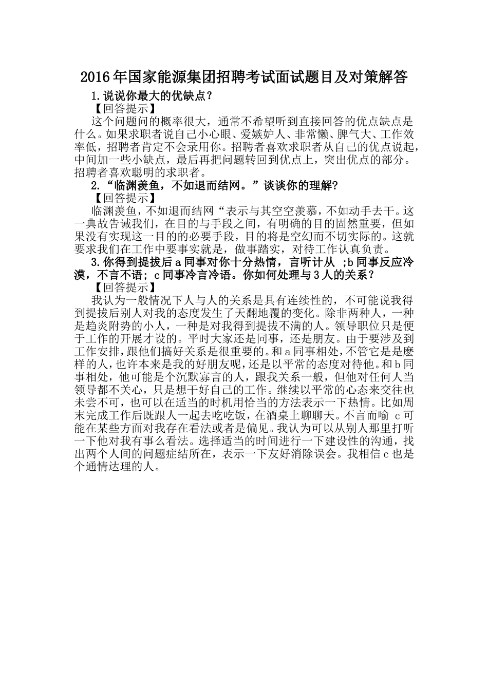 2016年国家能源集团招聘考试面试题目及对策解答_第1页