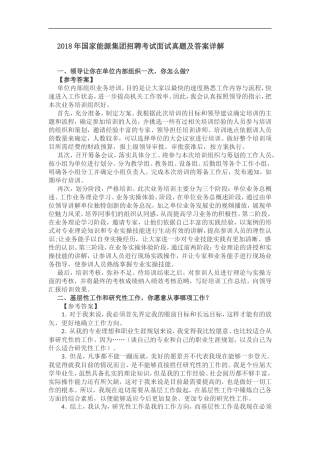 2018年国家能源集团招聘考试面试真题及答案详解