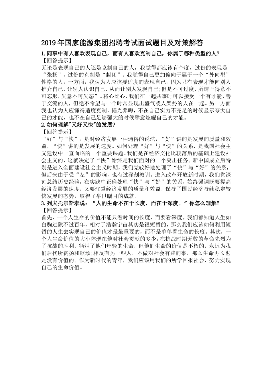 2019年国家能源集团招聘考试面试题目及对策解答_第1页