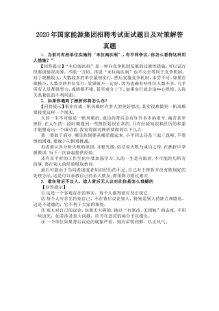 2020年国家能源集团招聘考试面试题目及对策解答
