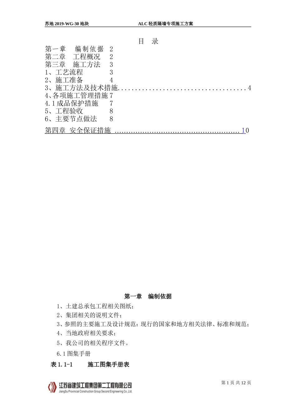 ALC轻质隔墙板施工方案_第2页