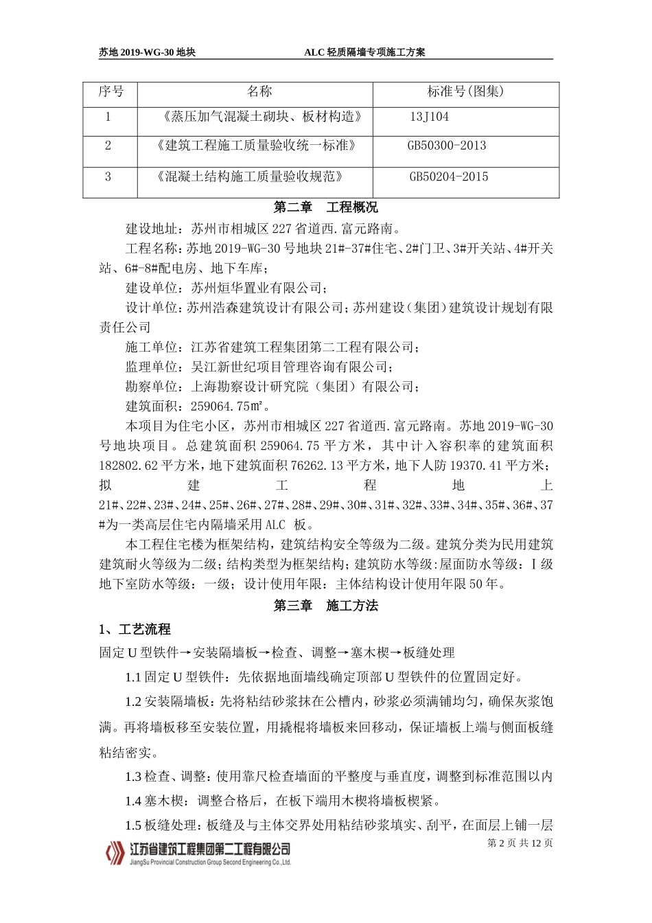 ALC轻质隔墙板施工方案_第3页