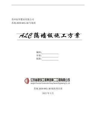 ALC轻质隔墙板施工方案