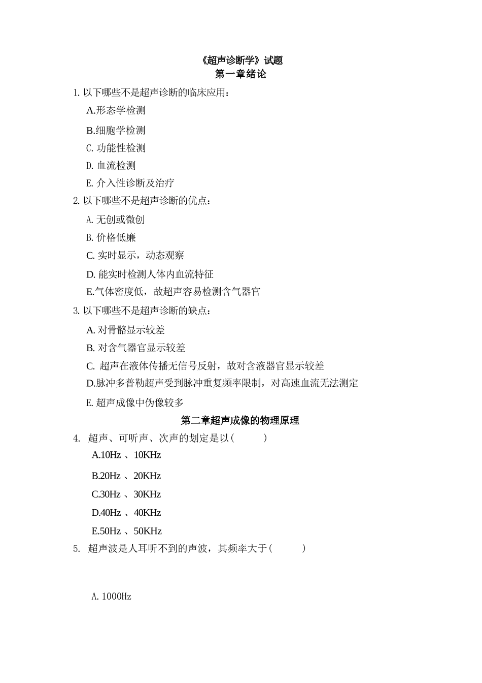 超声诊断学题库_第1页