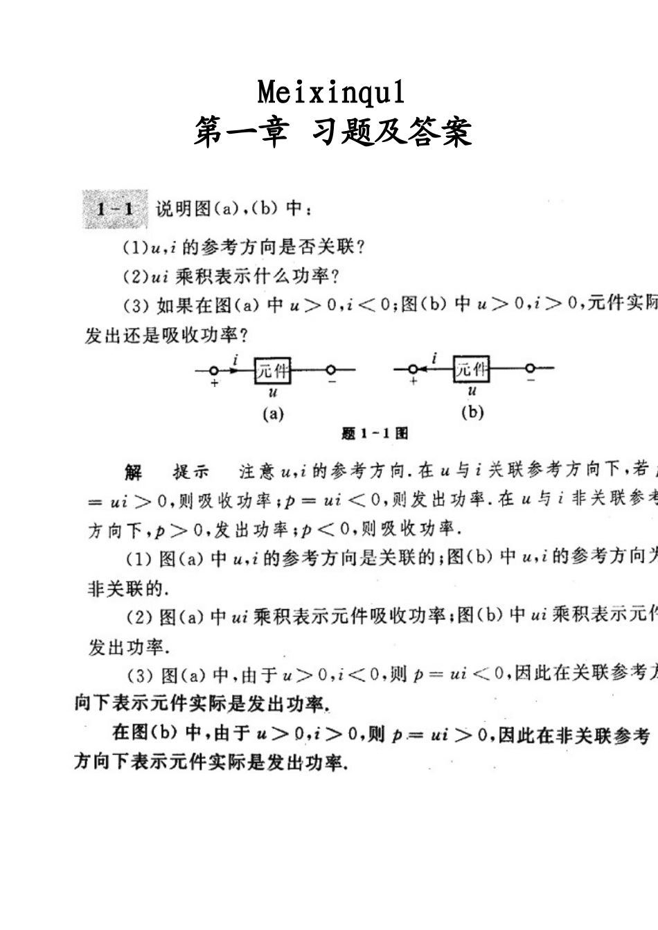 电路第五版邱关源习题及答案全解_第1页
