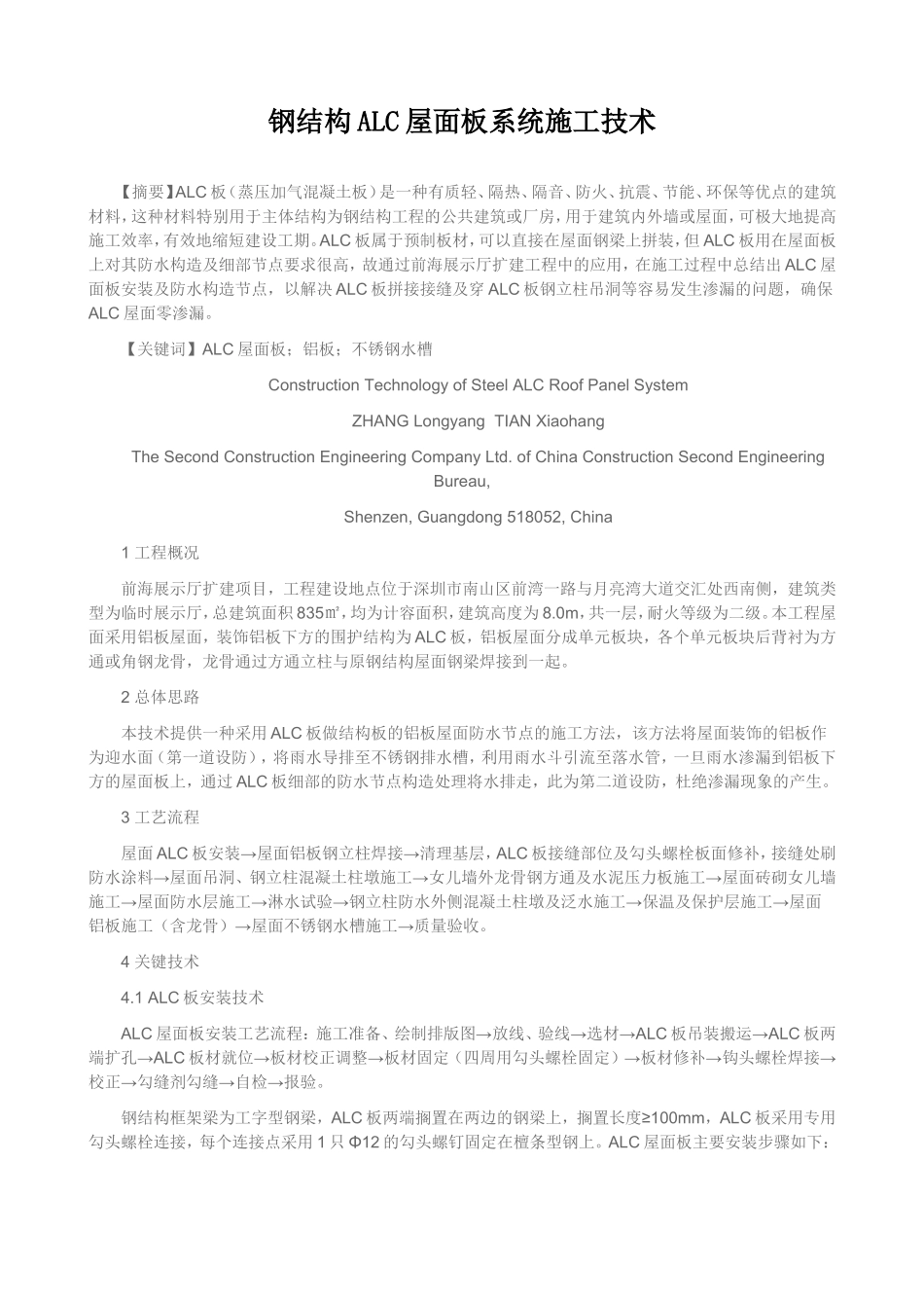 钢结构ALC屋面板系统施工技术_第1页