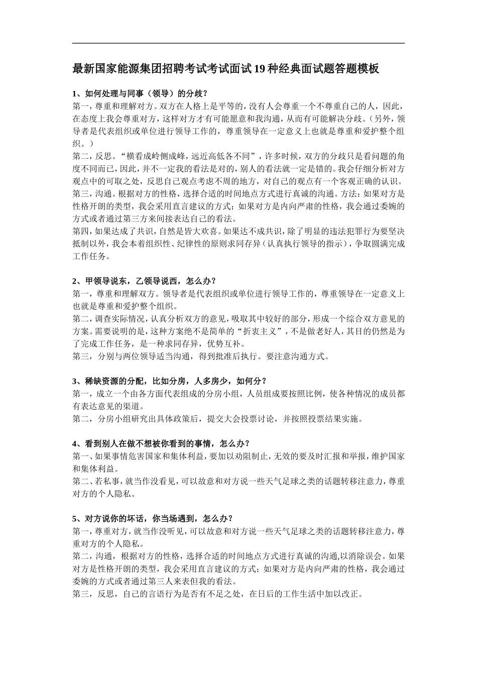 国家能源集团招聘考试考试面试19种经典面试题答题模板_第1页