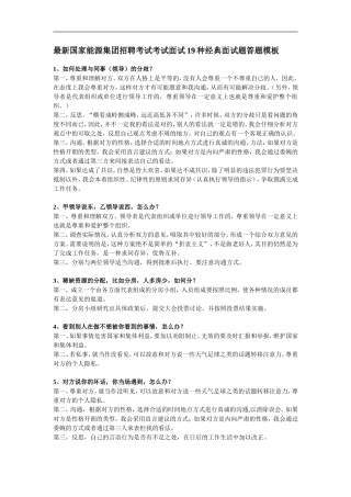 国家能源集团招聘考试考试面试19种经典面试题答题模板