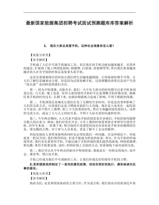 国家能源集团招聘考试面试预测题库库答案解析