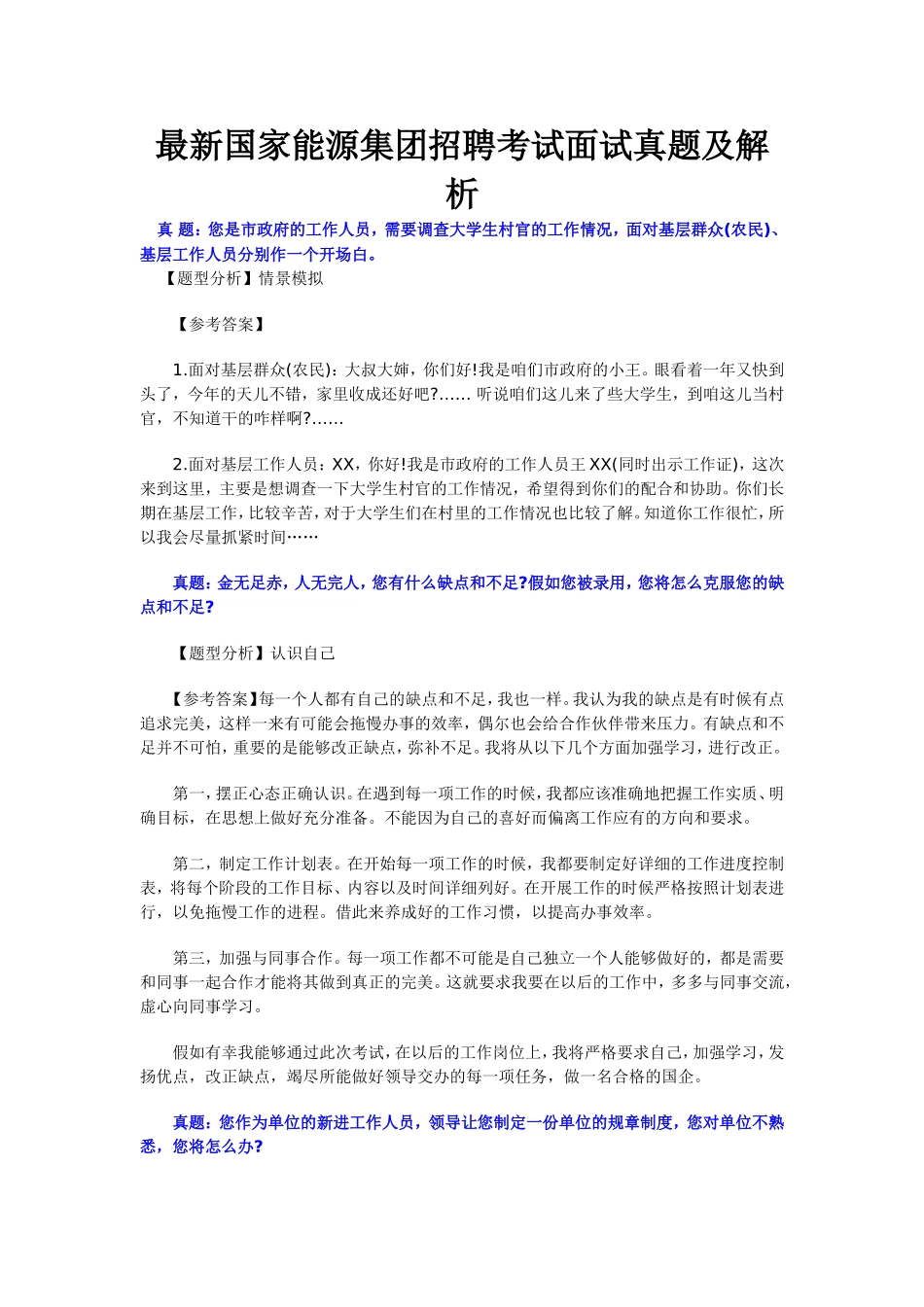 国家能源集团招聘考试面试真题及解_第1页