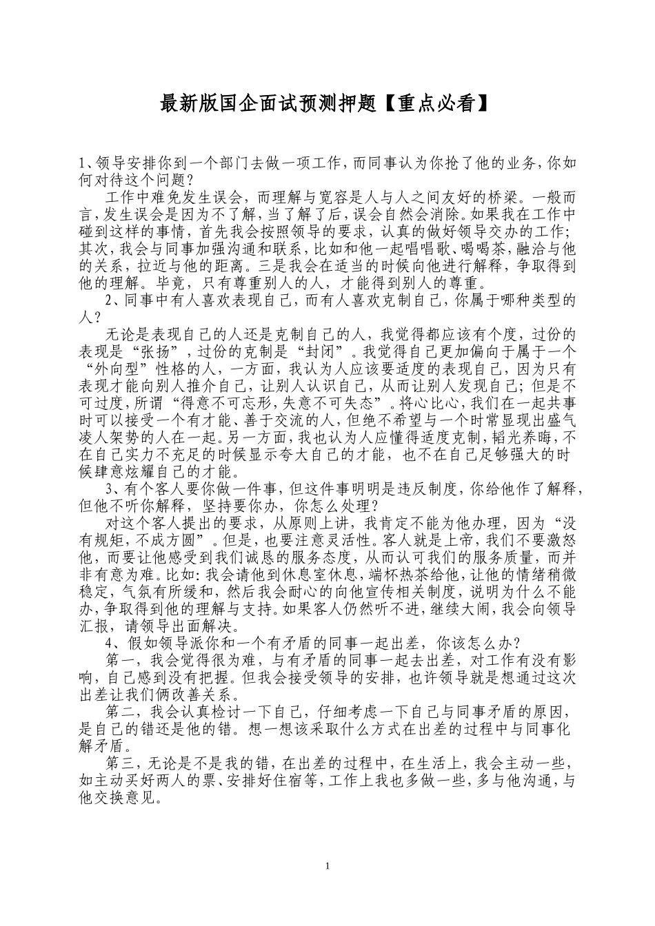 国企面试预测押题_第1页