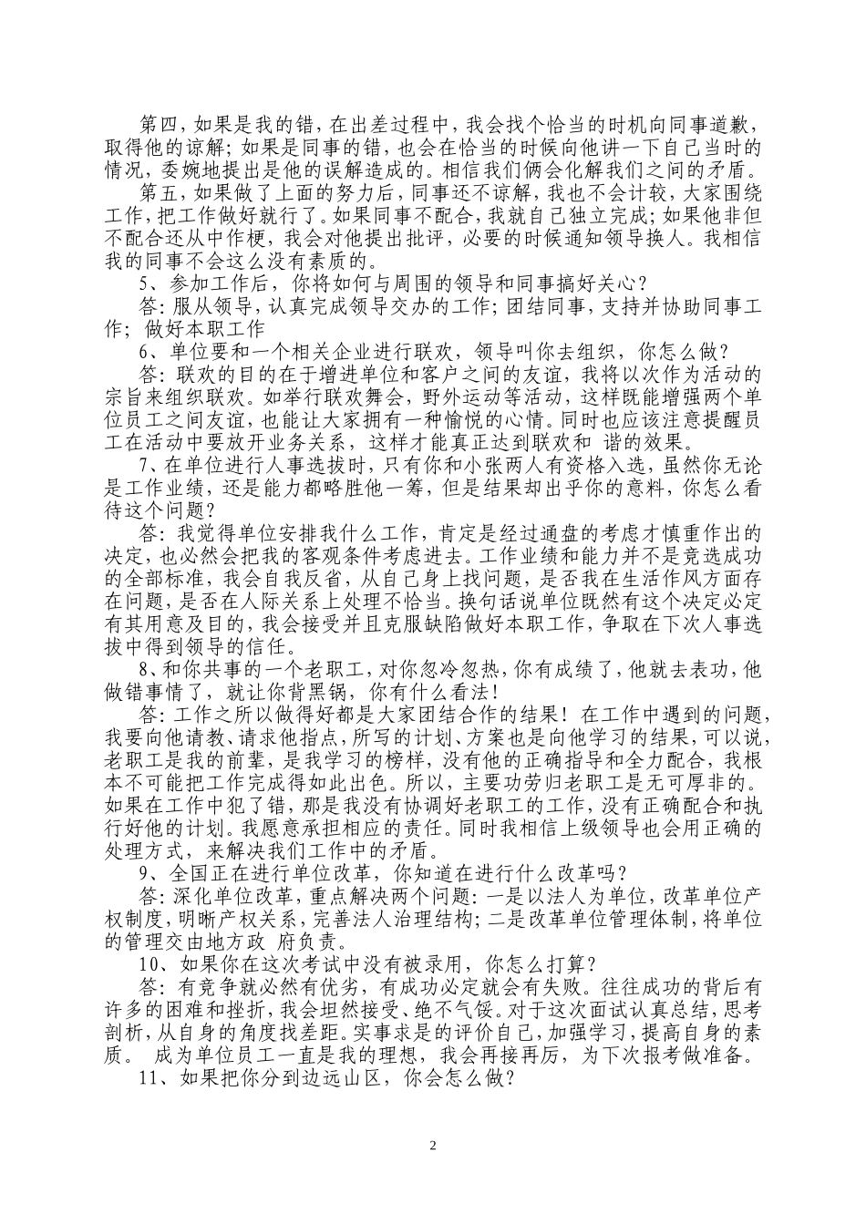国企面试预测押题_第2页
