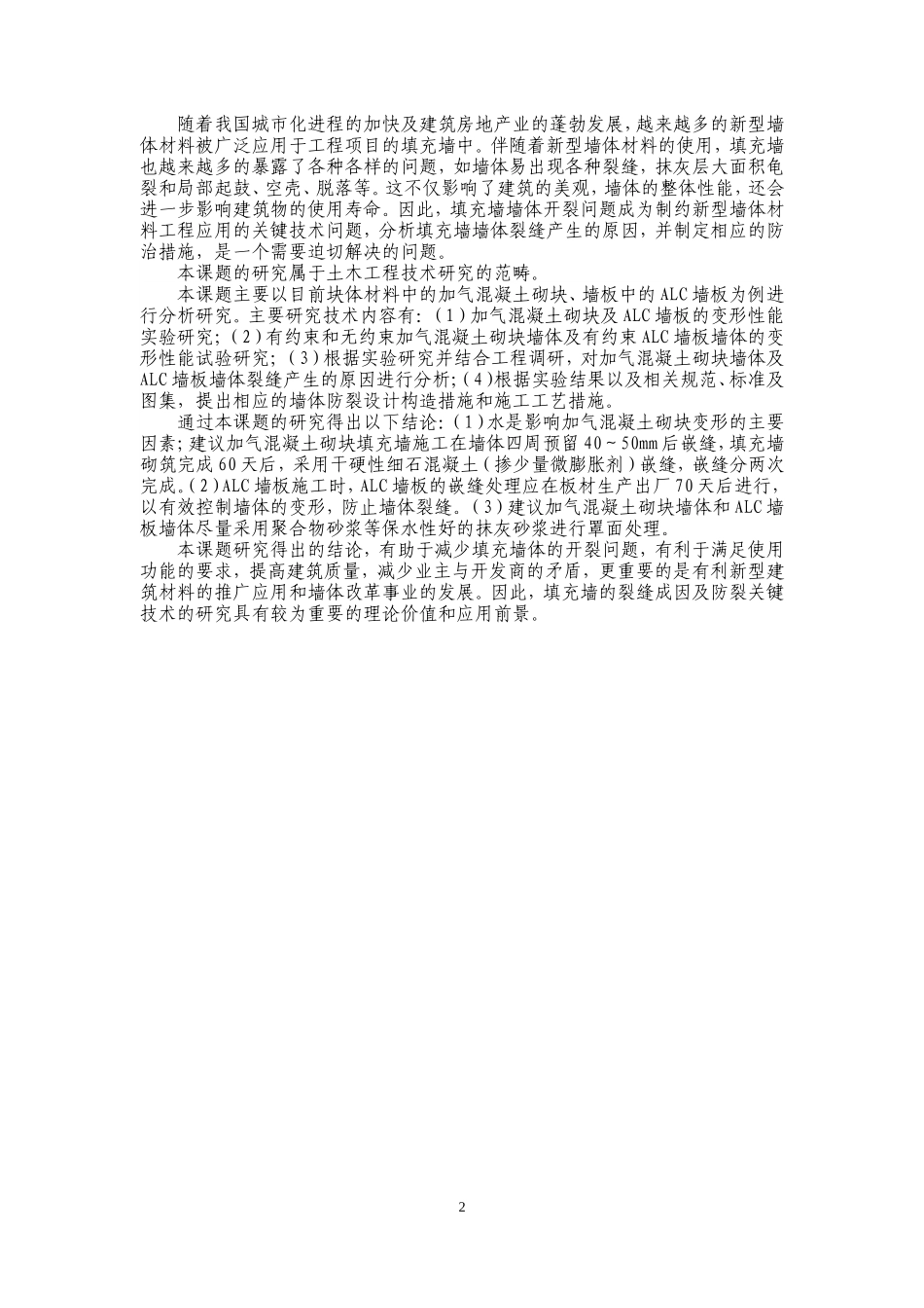 加气混凝土砌块及ALC墙板技术资料_第2页