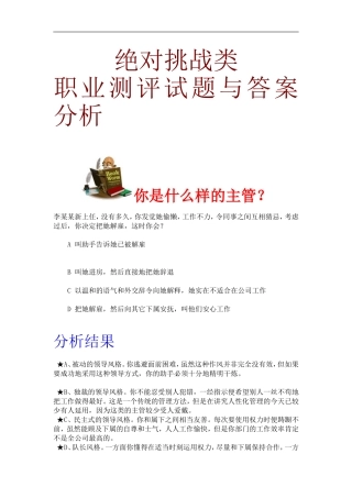 绝对挑战类职业测评试题与答案