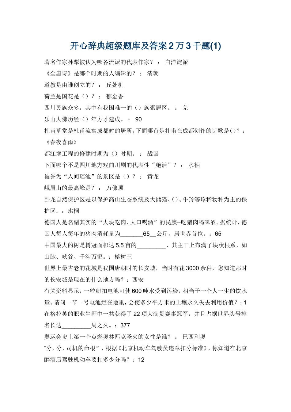 开心辞典超级题库及答案_第1页