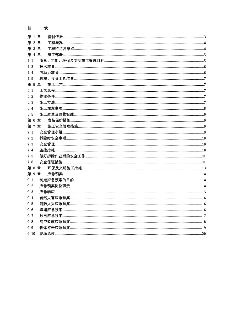 室内装饰装修工程拆除施工方案_第1页