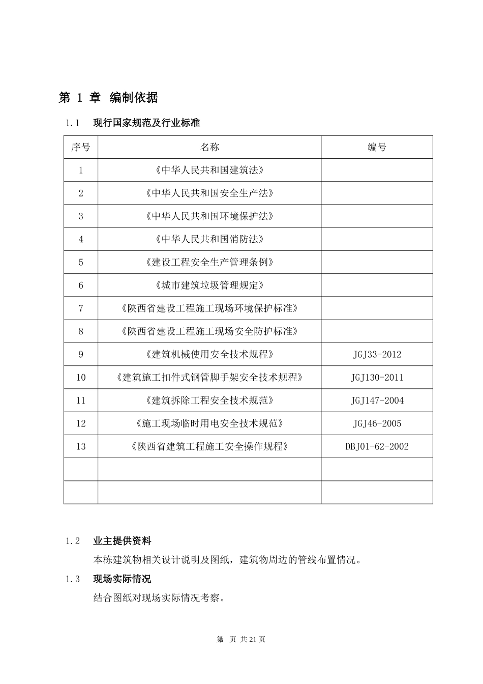 室内装饰装修工程拆除施工方案_第2页