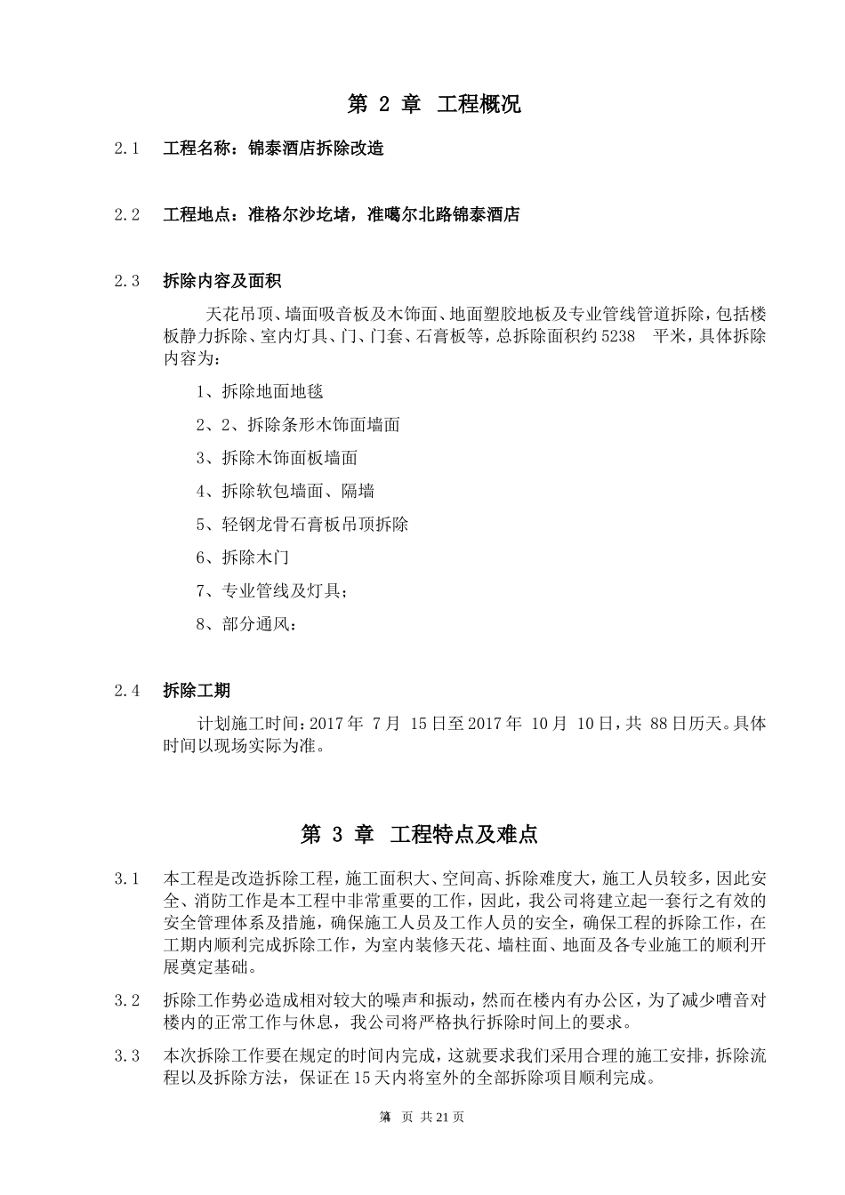 室内装饰装修工程拆除施工方案_第3页