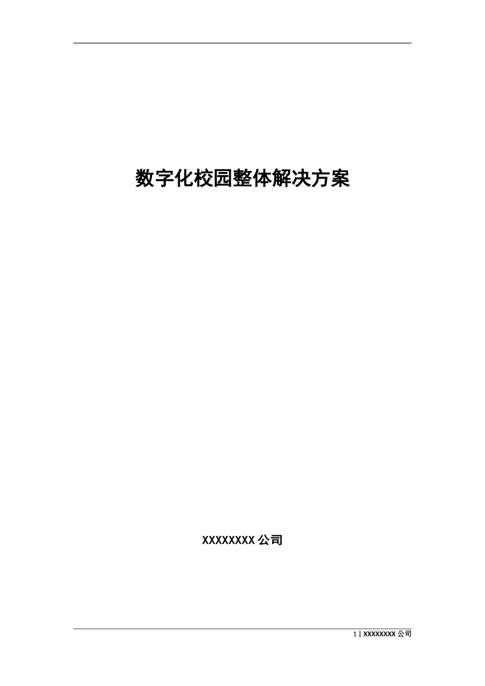 数字化校园整体解决方案_第1页