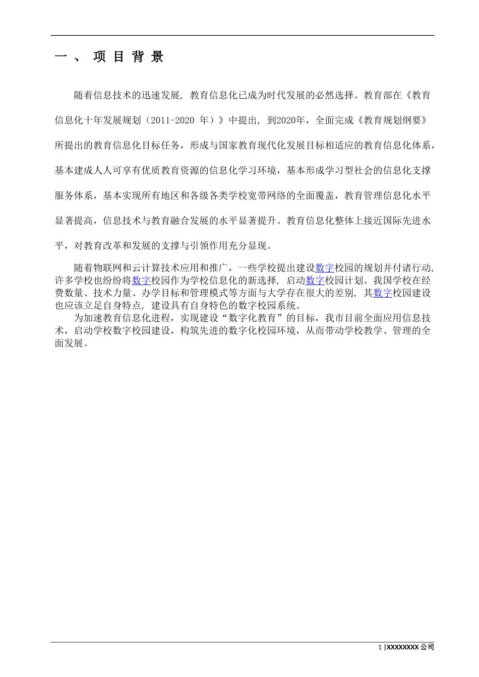 数字化校园整体解决方案_第3页