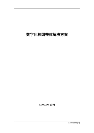 数字化校园整体解决方案