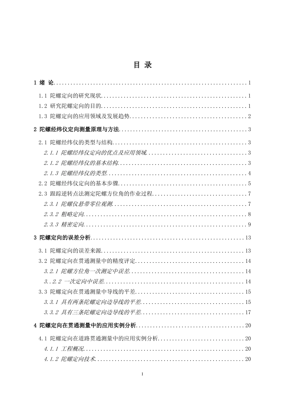 陀螺逆转点法定向及精度评定（内容全面）_第3页