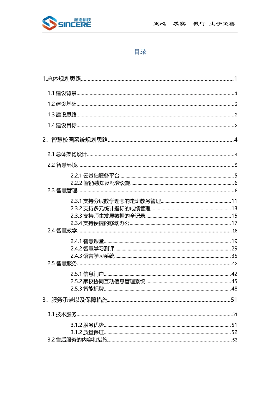 学事通智慧校园整体解决方案_第1页