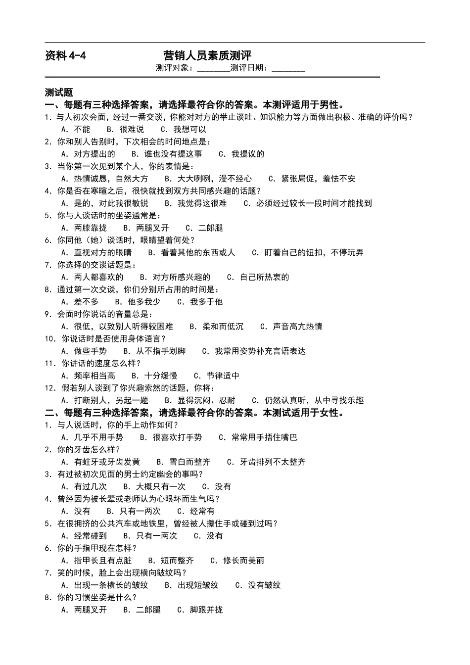 营销人员素质测评_第1页