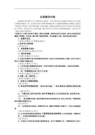 职业生涯--职业心理自我测评问卷