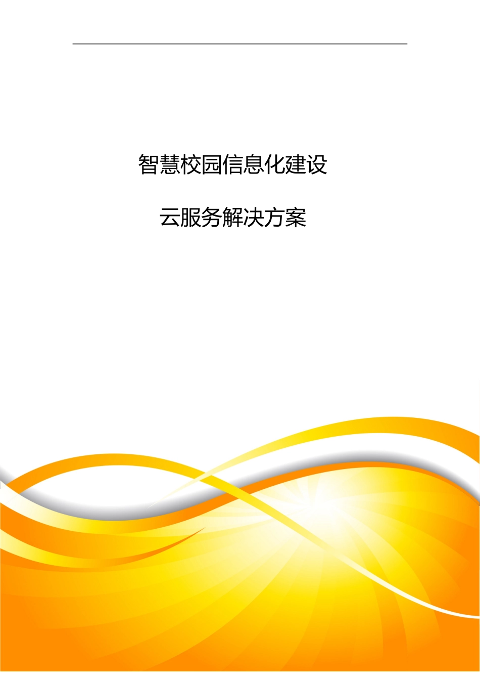 智慧校园信息化建设云服务解决方案_第1页
