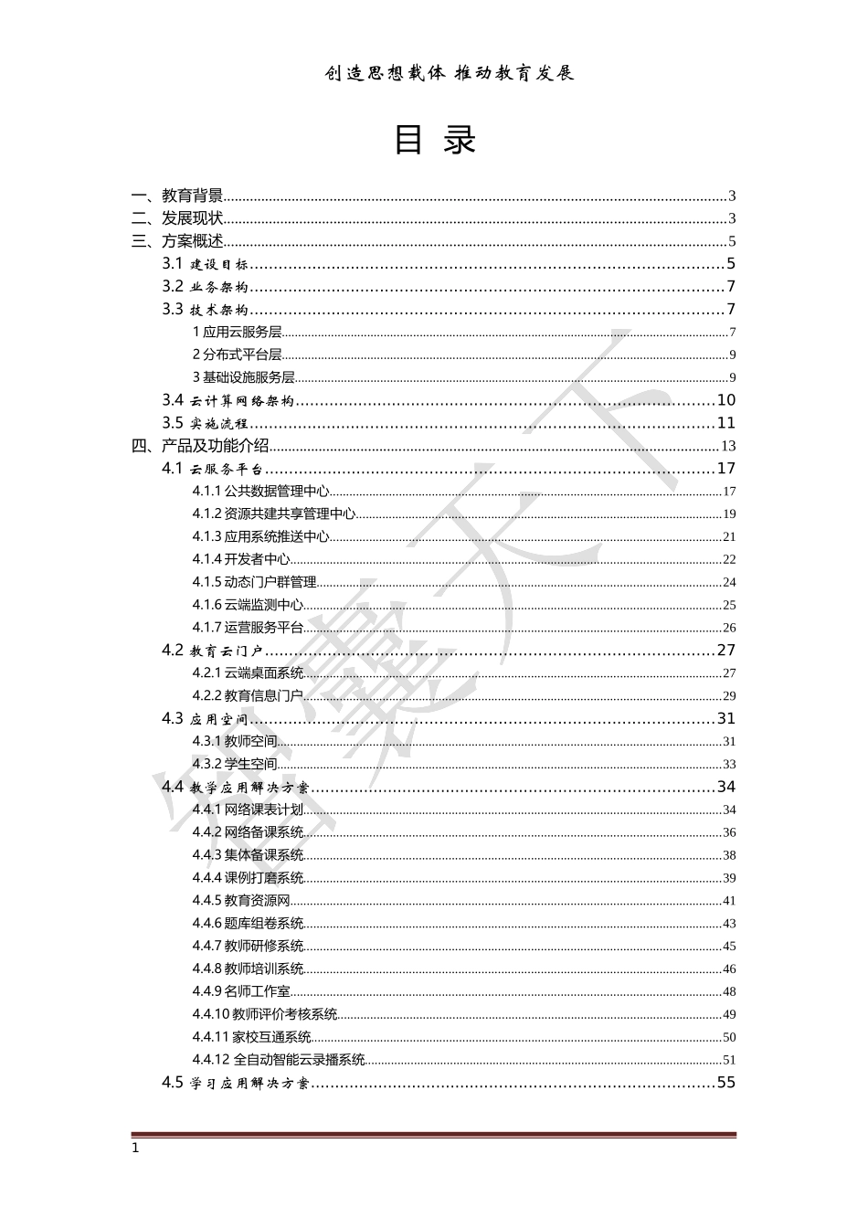 智慧校园信息化建设云服务解决方案_第2页