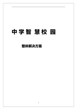 中学智慧校园整体解决方案