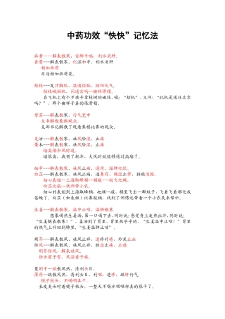 中药功效“快快”记忆法