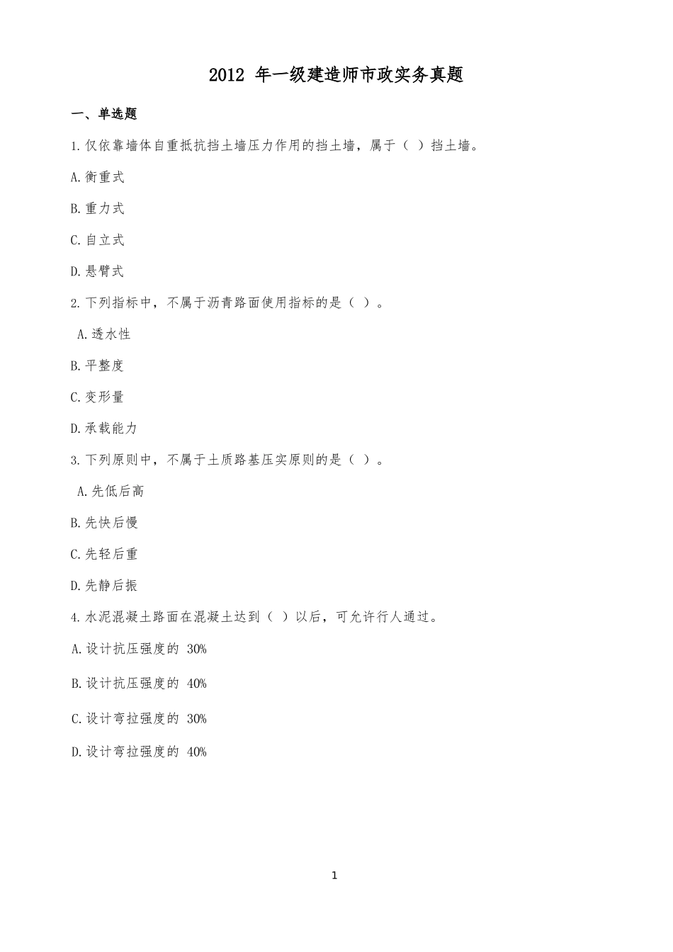 2012年一建市政真题_第1页