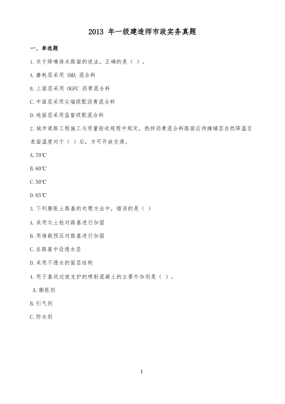 2013年一建市政真题_第1页