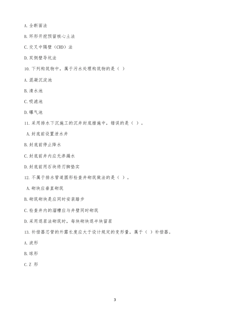 2013年一建市政真题_第3页