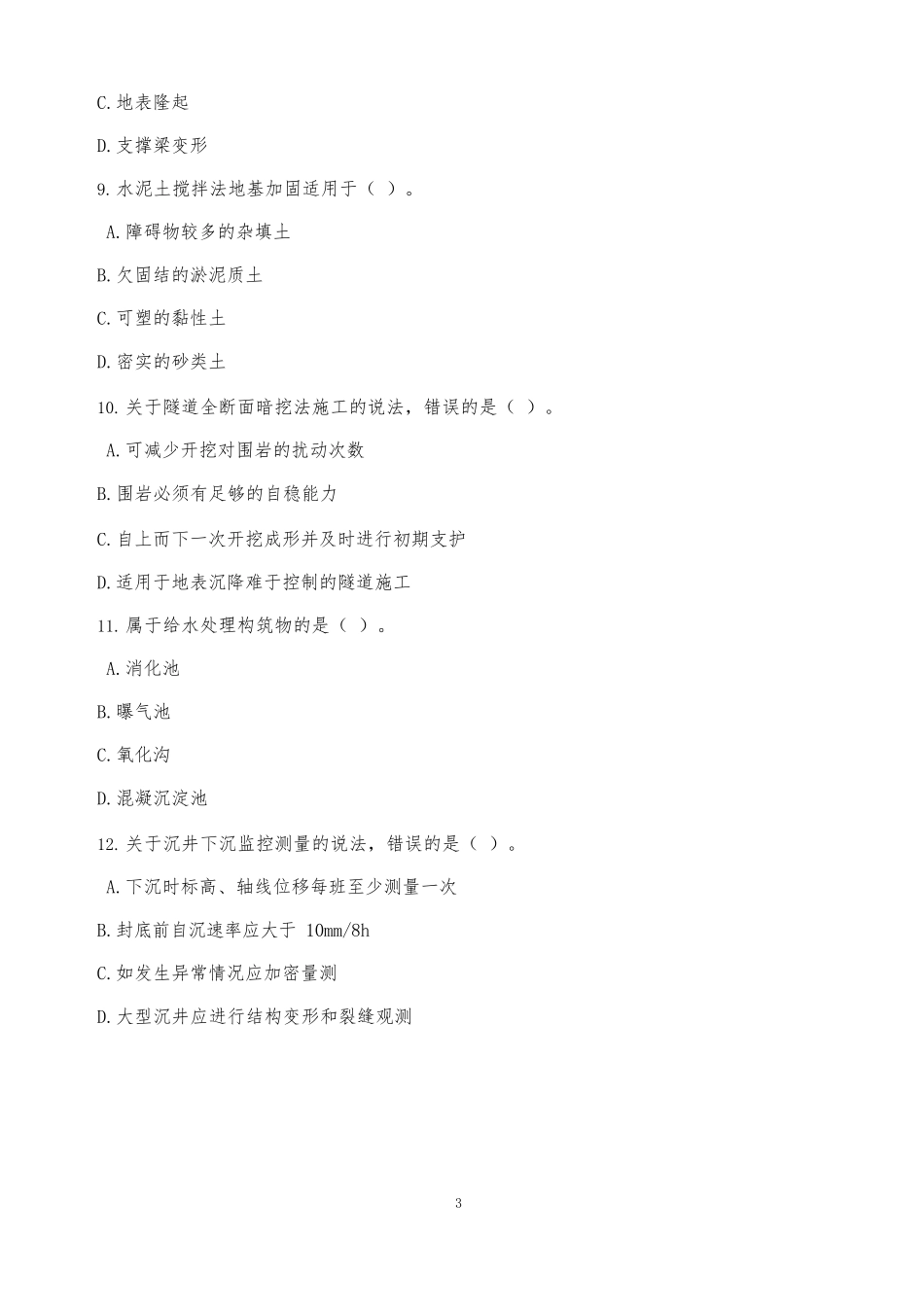 2014年一建市政真题_第3页