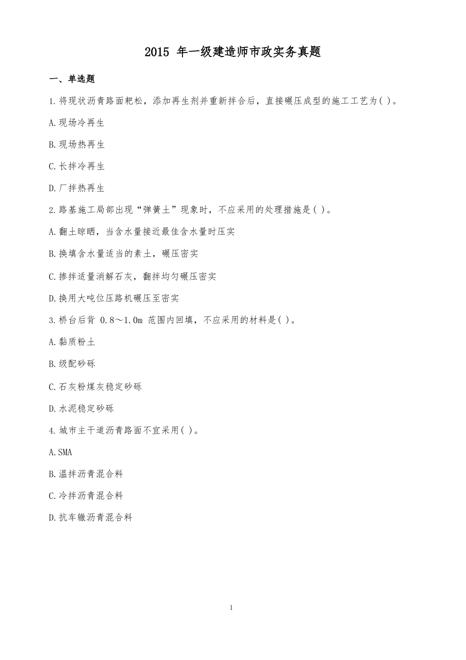 2015年一建市政真题_第1页