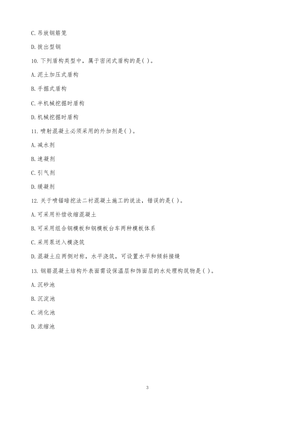 2015年一建市政真题_第3页