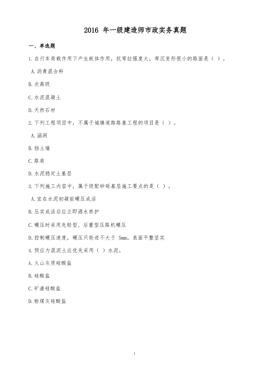 2016年一建市政真题_第1页