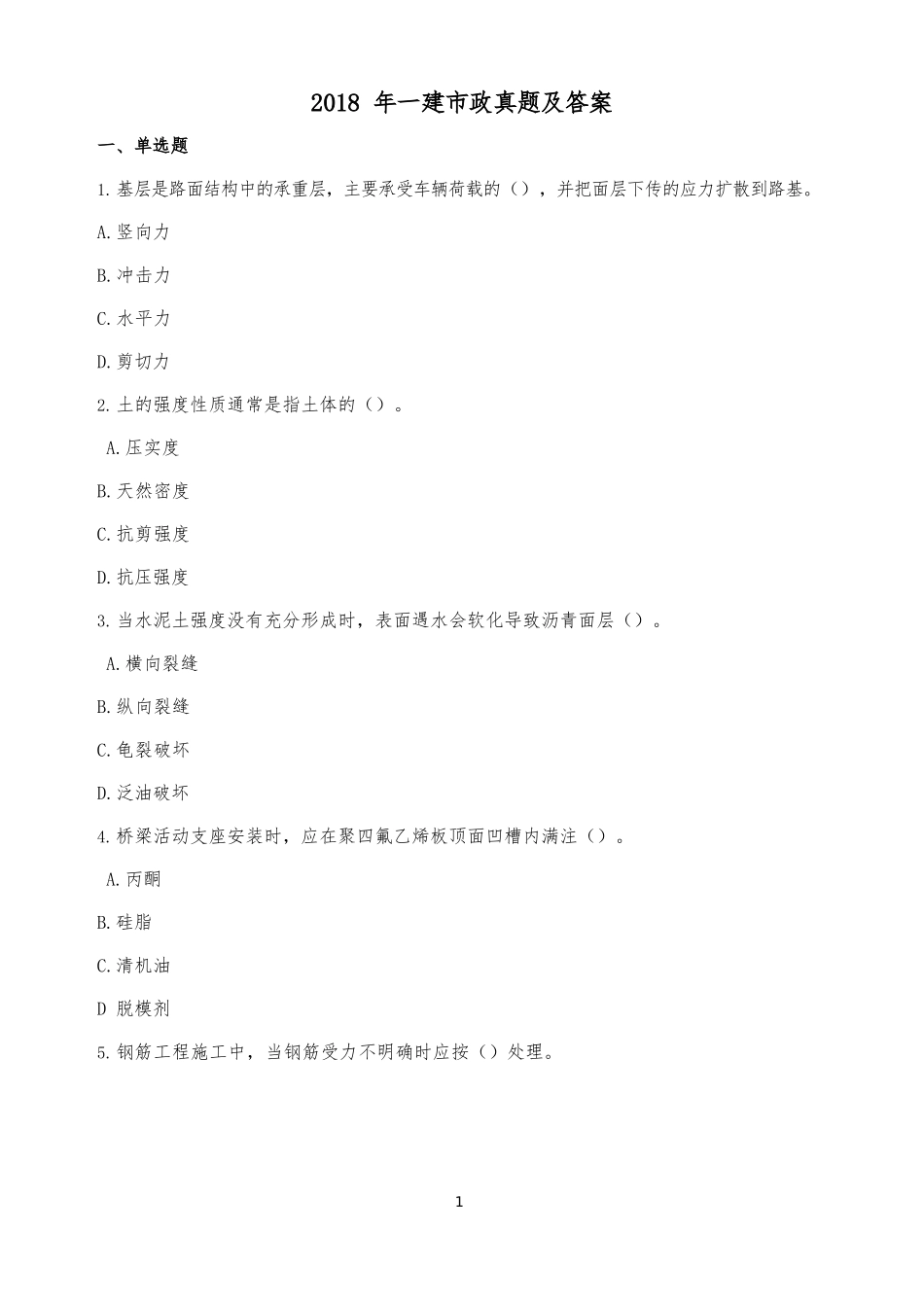 2018年一建市政真题_第1页