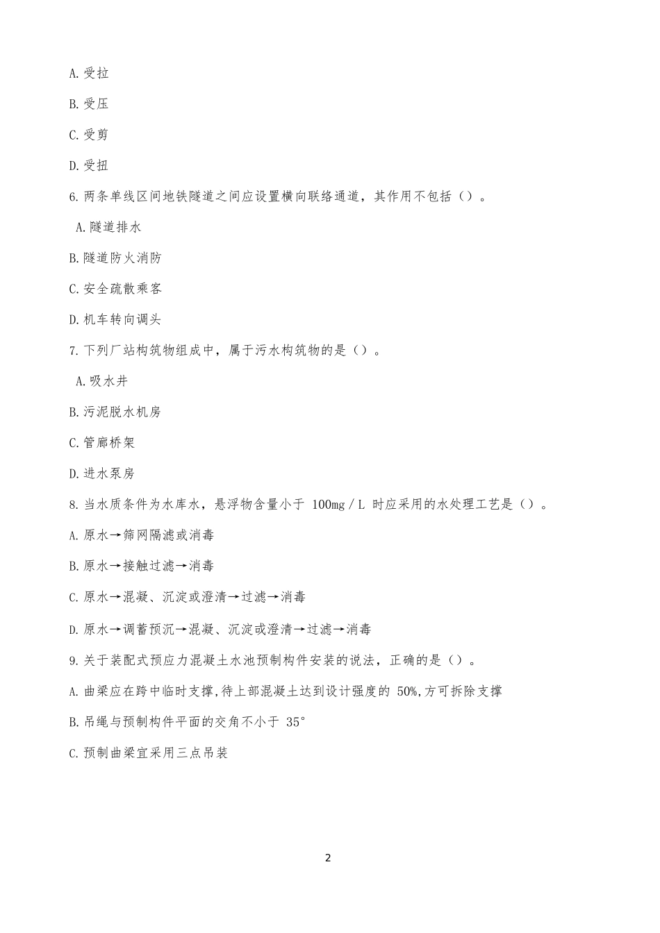 2018年一建市政真题_第2页