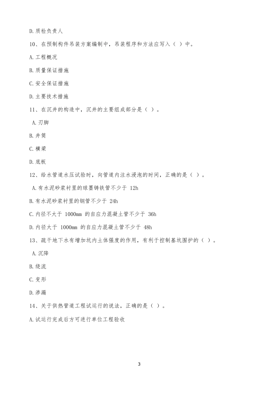 2018年一建市政真题海南卷_第3页