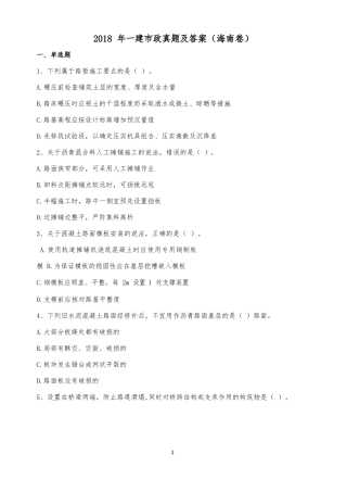 2018年一建市政真题海南卷