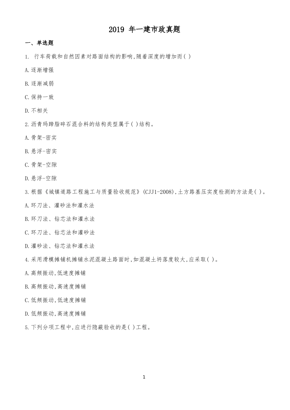 2019年一建市政真题_第1页